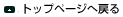 �g�b�v�y�[�W�֖߂�