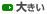 �傫��