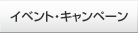 �C�x���g�E�L�����y�[��