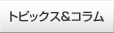 �g�s�b�N�X���R����