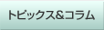 �g�s�b�N�X���R����