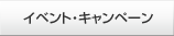 �C�x���g�E�L�����y�[��