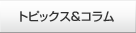 �g�s�b�N�X���R����