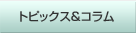 �g�s�b�N�X���R����