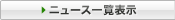 �j���[�X�ꗗ