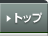 �g�b�v