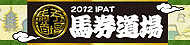 JRA �n������ IPAT2012