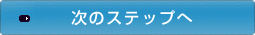 ���̃X�e�b�v��