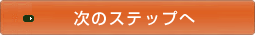 ���̃X�e�b�v��