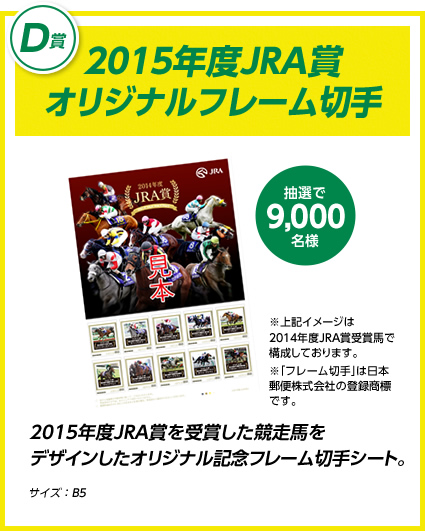 D賞 2015年度JRA賞
オリジナルフレーム切手
