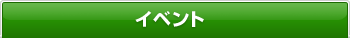 �C�x���g