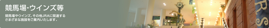 ���n��E�E�C���Y���F���n���E�C���Y�A���̑�JRA�Ɋ֘A���邳�܂��܂Ȏ{�݂����ē��������܂��B