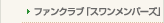 �t�@���N���u�u�X���������o�[�Y�v
