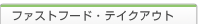 �t�@�[�X�g�t�[�h�E�e�C�N�A�E�g