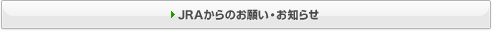 JRA����̂��肢�E���m�点