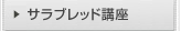 �T���u���b�h�u��