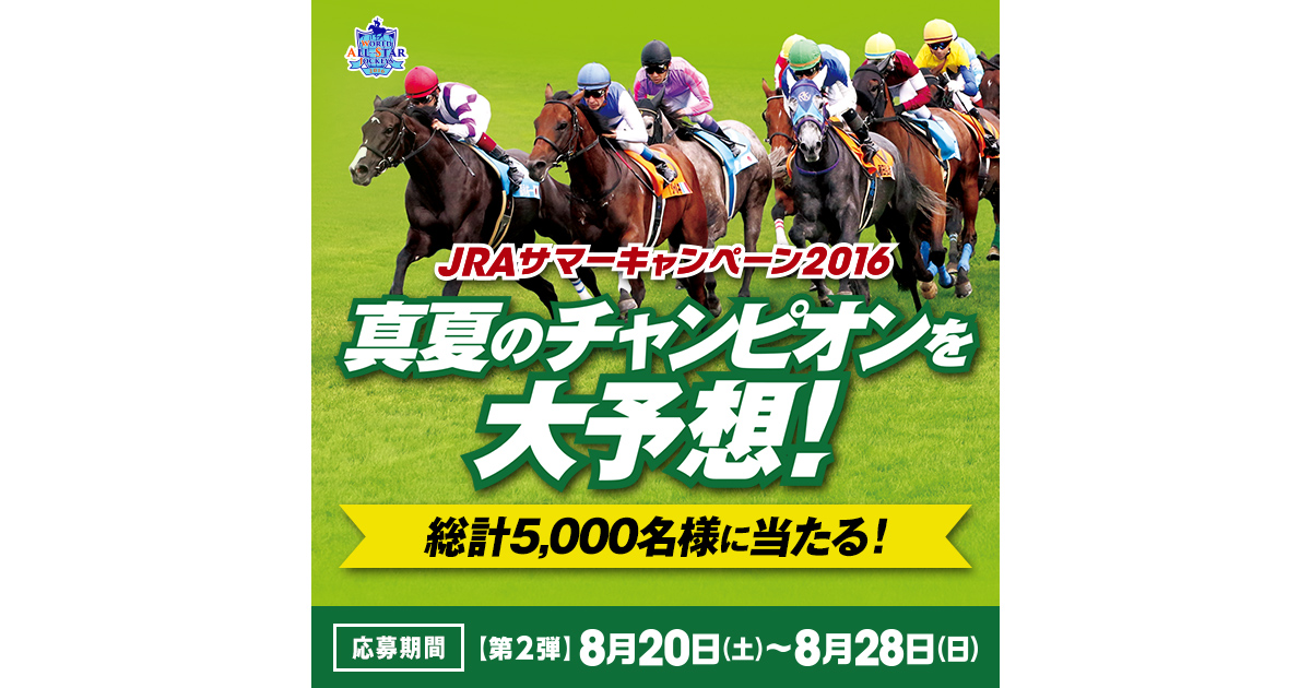 JRAサマーキャンペーン2016 真夏のチャンピオンを大予想！ | JRA