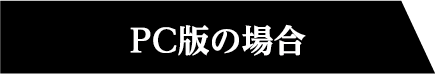 PC版の場合