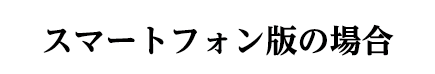 SP版の場合