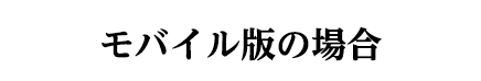 モバイル版の場合