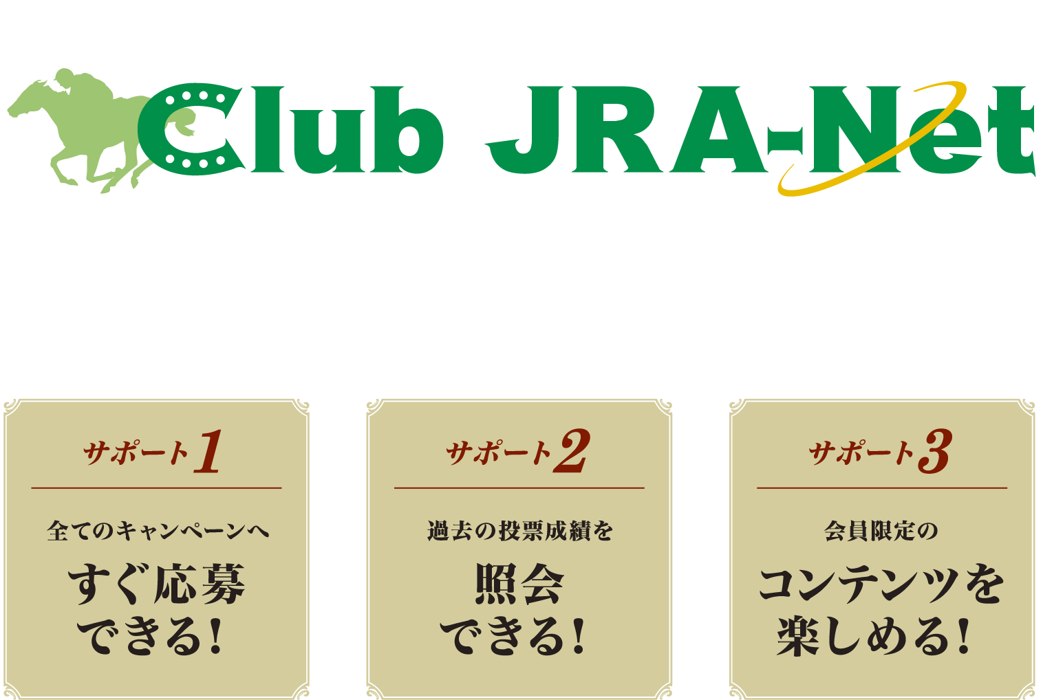 JRA電話・インターネット投票会員をサポートする専用Club JRA-Net 登録・利用 無料!!