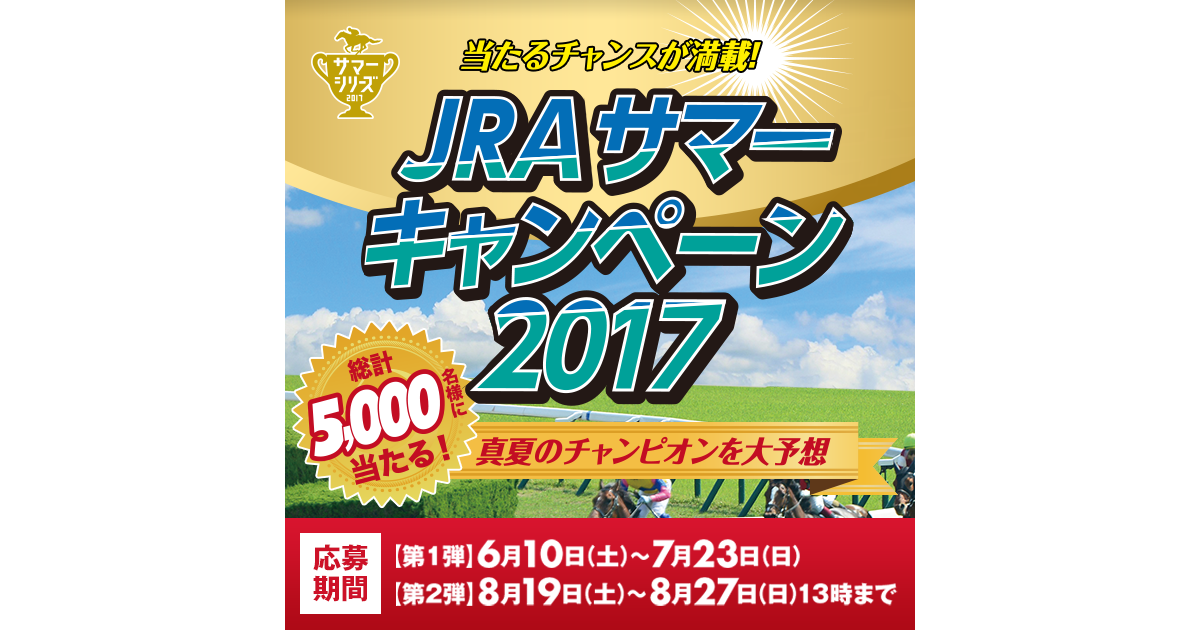 Wチャレンジキャンペーン | JRAサマーキャンペーン2017 真夏の