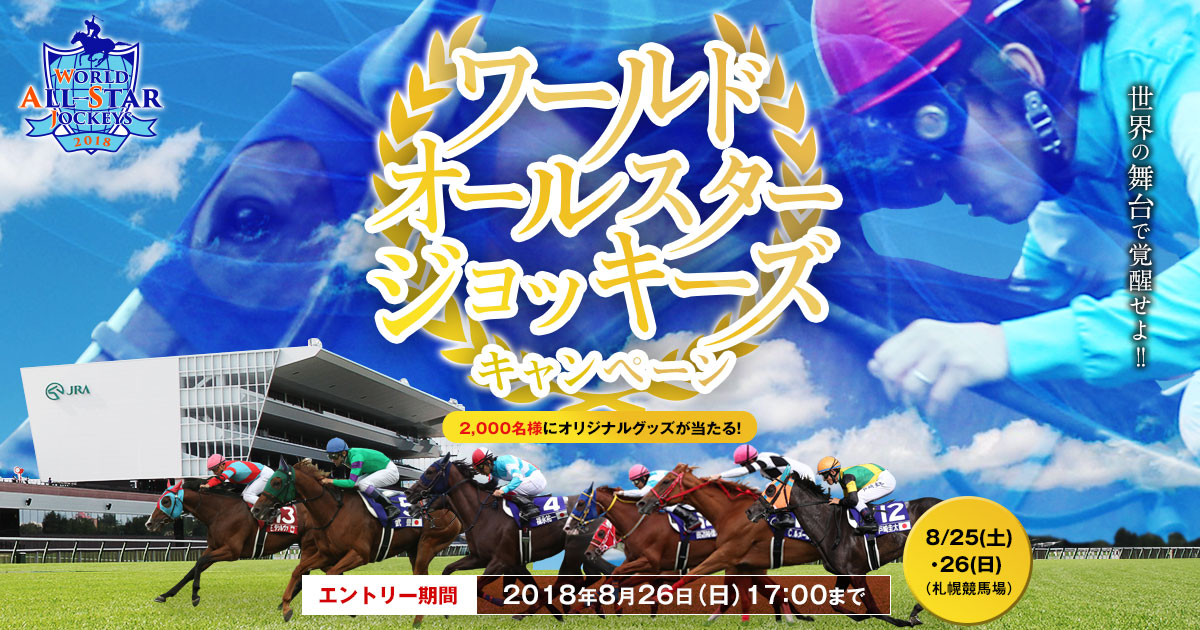 ワールドオールスタージョッキーズキャンペーン | JRA