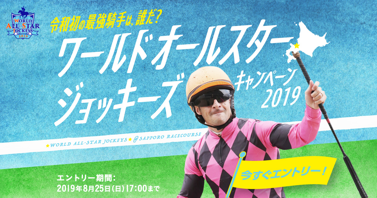 出場騎手紹介 令和初の最強騎手は、誰だ？ワールドオールスター