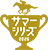 �T�}�[�V���[�Y2026�̃A�C�R��