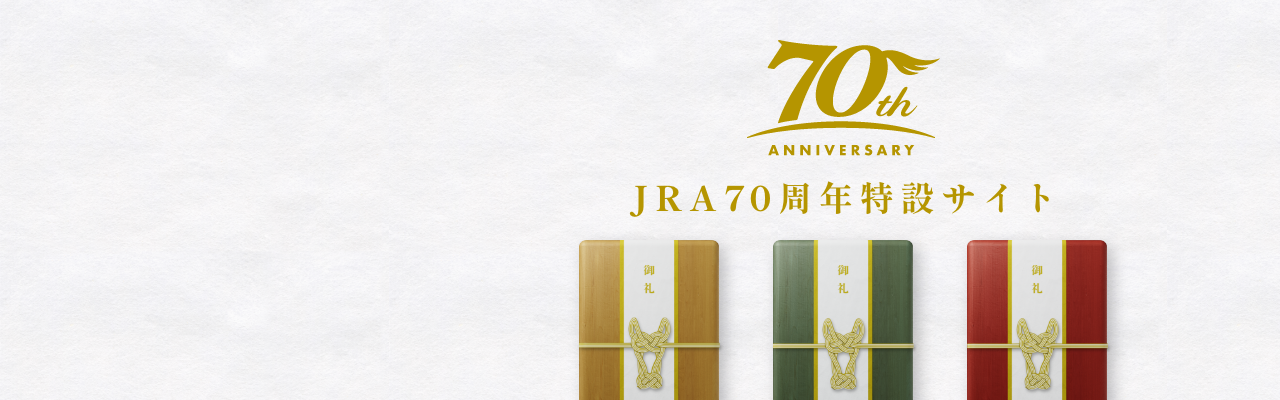 JRA70周年特設サイト