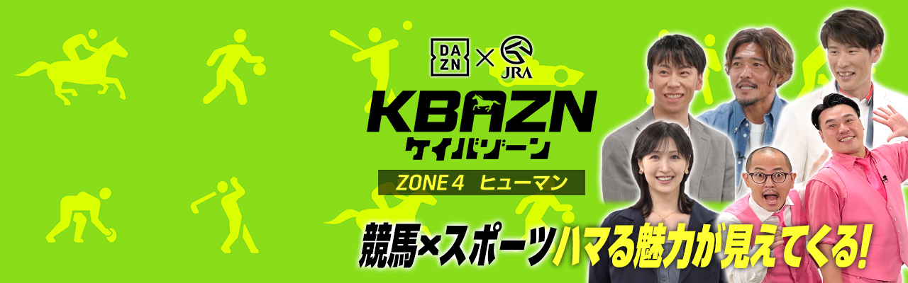 JRA~DAZN̓ʔԑg KBAZN PCo][ 4zMX^[g