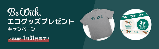 Be With. �G�R�O�b�Y�v���[���g�L�����y�[�� �������1��31���܂ŁI