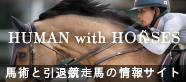 「HUMAN with HORSES」のバナー