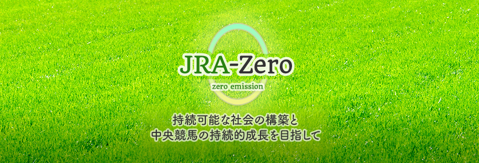 JRA-Zero zero emission 持続可能な社会の構築と中央競馬の持続的成長を目指して
