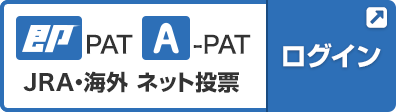 即PAT A-PAT JRA・海外ネット投票 ログイン