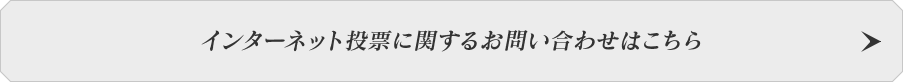 インターネット投票に関するお問い合わせはこちら