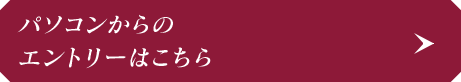パソコンからのエントリーはこちら