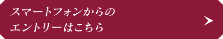 スマートフォンからのエントリーはこちら