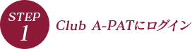 STEP.1 Club A-PATにログイン