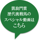 凱旋門賞歴代挑戦馬のスペシャル動画はこちら