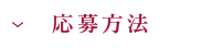 応募方法