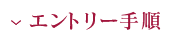 エントリー手順
