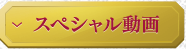 スペシャル動画