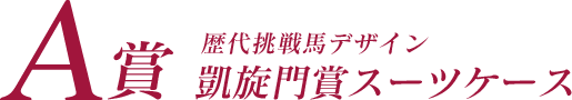 A賞 歴代挑戦馬デザイン 凱旋門賞スーツケース