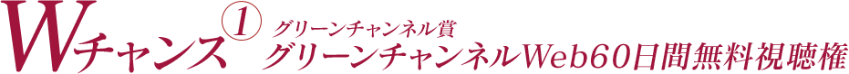 Wチャンス①グリーンチャンネル賞 グリーンチャンネルWeb60日間無料視聴権