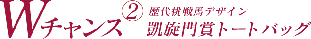 Wチャンス②歴代挑戦馬デザイン 凱旋門賞トートバッグ
