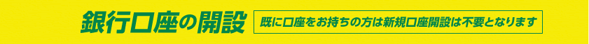 銀行口座の開設