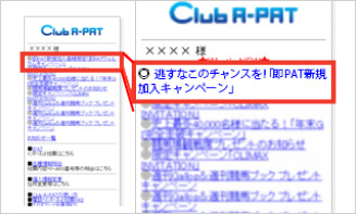 「即PAT新規加入キャンペーン」をクリック