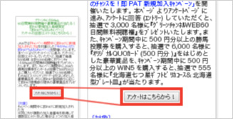 「アンケートはこちらから！」をクリック