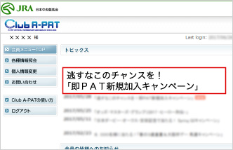 「即PAT新規加入キャンペーン」をクリック